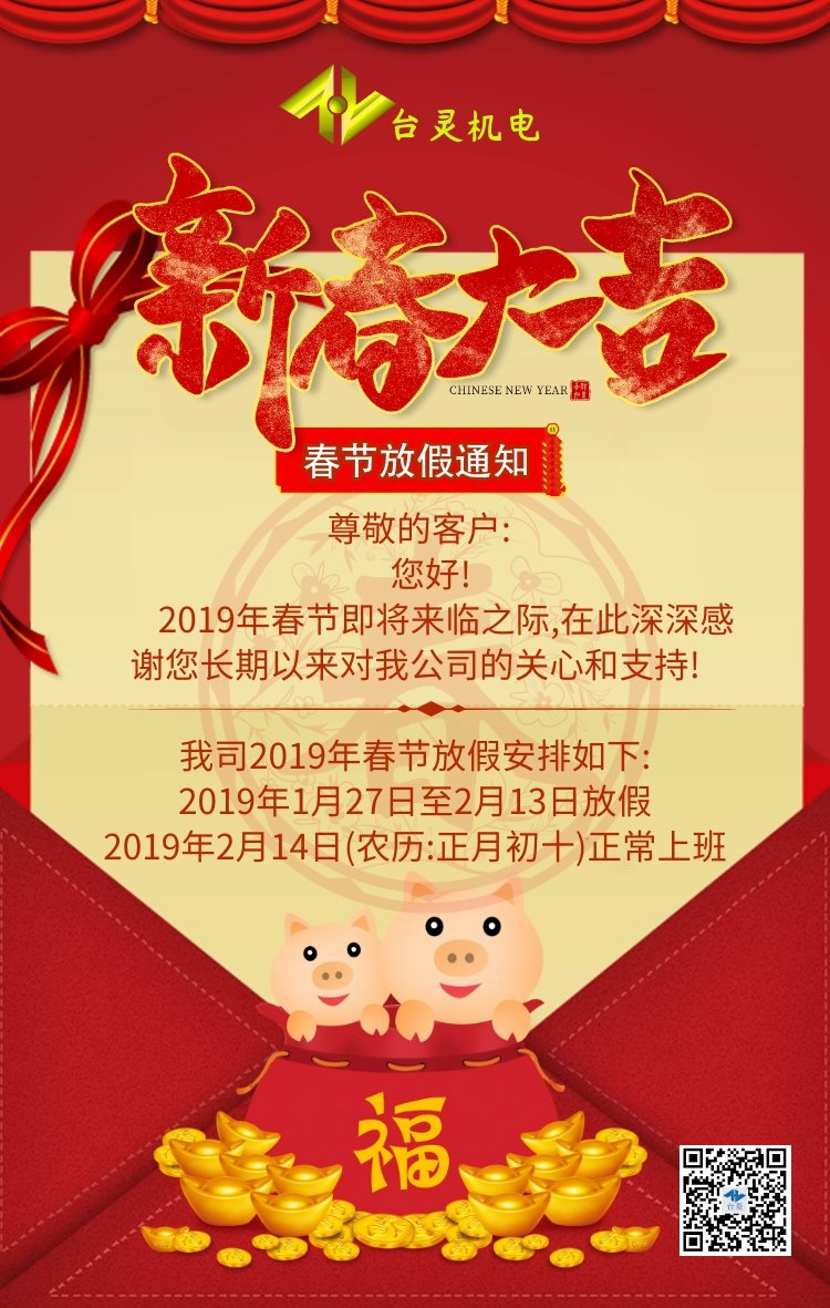 台灵2019春节放假通知